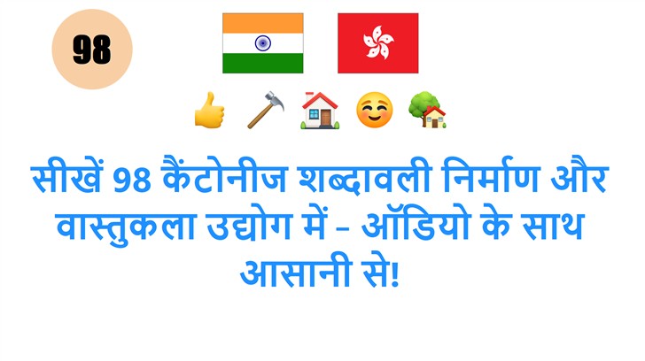 सीखें 98 कैंटोनीज शब्दावली निर्माण और वास्तुकला उद्योग में – ऑडियो के साथ आसानी से!